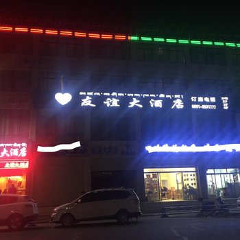 山南贡嘎机场友谊大酒店酒店提供图片