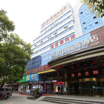 岳阳新中讯商务酒店