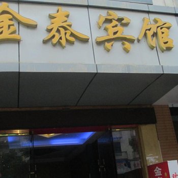 印江金泰宾馆