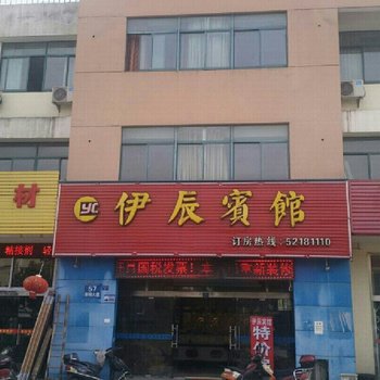 常熟伊辰宾馆