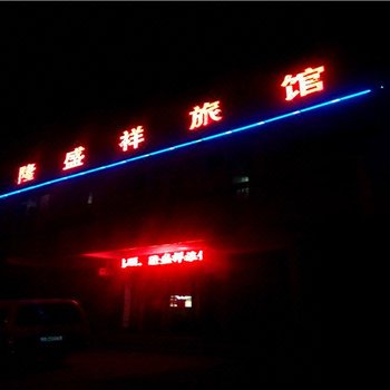 巨鹿隆盛祥宾馆酒店提供图片