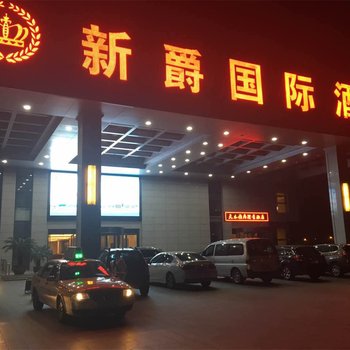 江阴澄星大厦·新爵国际酒店酒店提供图片