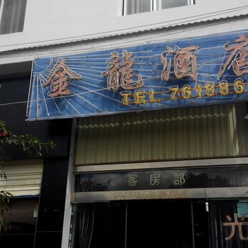 建水金龙酒店酒店提供图片