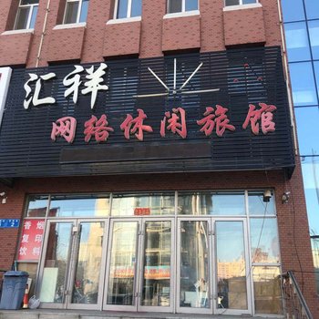 佳木斯汇祥网络休闲旅馆酒店提供图片