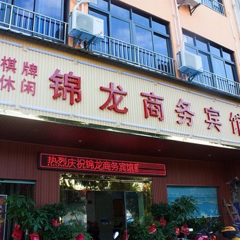 株洲锦龙商务宾馆酒店提供图片