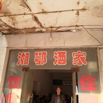 长阳湘鄂酒家酒店提供图片