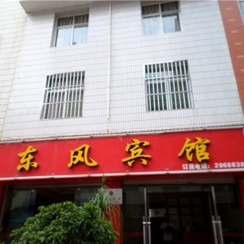 玉溪东风宾馆