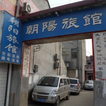 来安朝阳旅馆(滁州)酒店提供图片