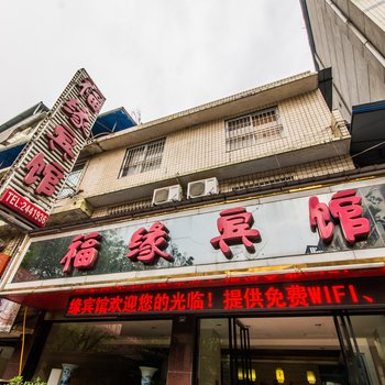 乐山福缘酒店