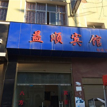 鲁甸益顺宾馆酒店提供图片