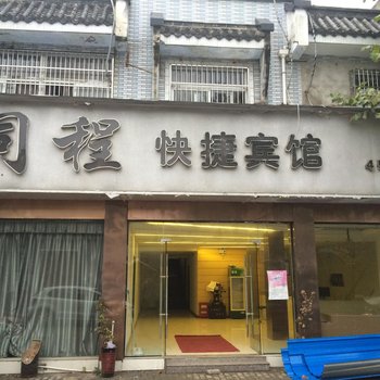 颍上同程快捷宾馆酒店提供图片