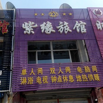 吉林紫缘旅馆酒店提供图片