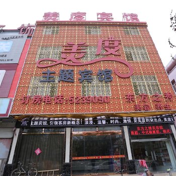 邯郸成安美度主题宾馆酒店提供图片