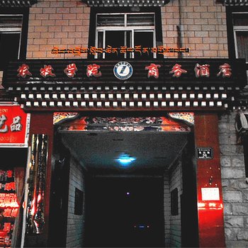 拉萨农牧学院商务酒店酒店提供图片