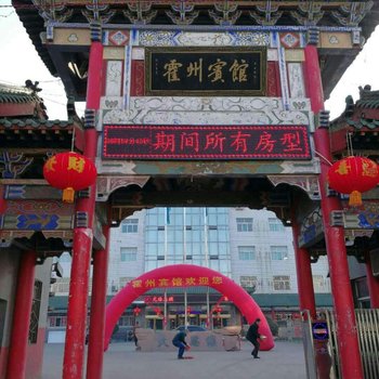 霍州宾馆酒店提供图片