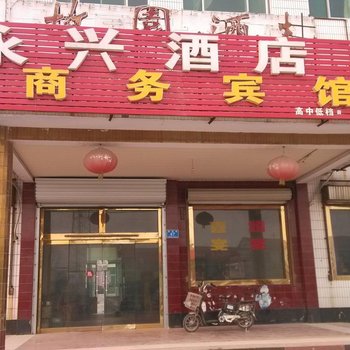 济南济阳永兴商务宾馆酒店提供图片