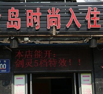 长春金岛时尚入住