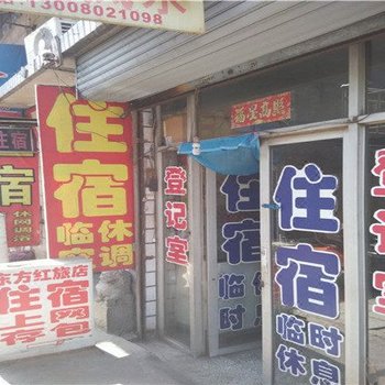 临汾东方红旅店酒店提供图片