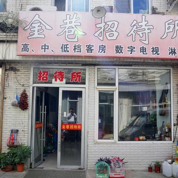 桦甸金巷招待所