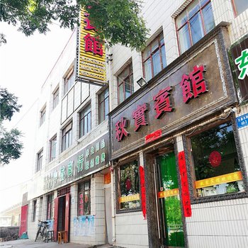 定西秋实宾馆酒店提供图片