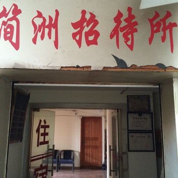 成都简州招待所
