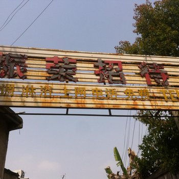 滁州振荣招待所