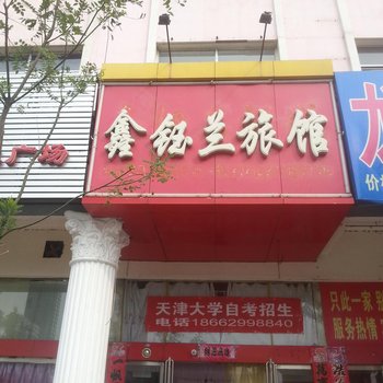 隆化鑫钰兰旅馆酒店提供图片