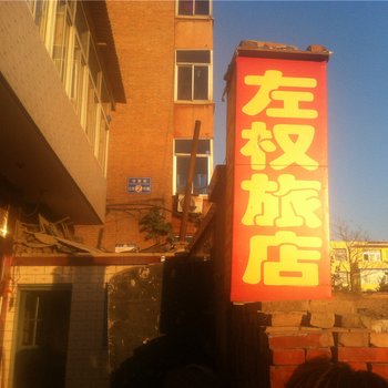 太原左权旅店
