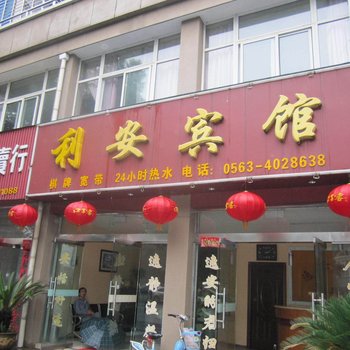 宁国利安宾馆(宣城)酒店提供图片