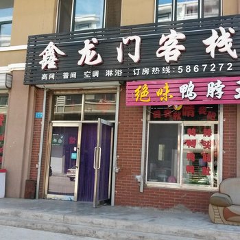 友谊鑫龙门客栈酒店提供图片