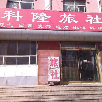 乳山科隆旅社酒店提供图片