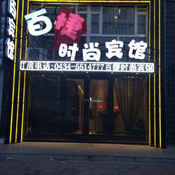 四平梨树百捷时尚宾馆酒店提供图片