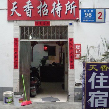成都市新都天香招待所