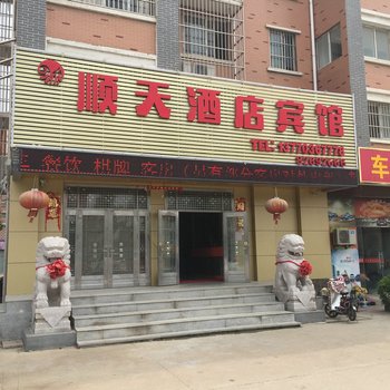 涟水顺天酒店宾馆酒店提供图片