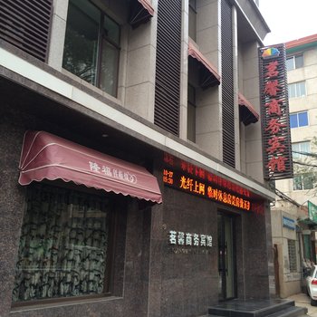 阜新茗馨商务宾馆酒店提供图片