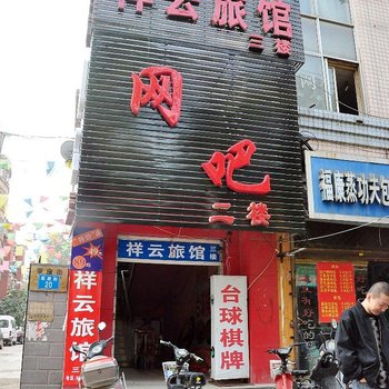 石家庄祥云旅馆酒店提供图片