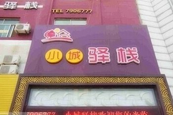 东营小城驿栈宾馆酒店提供图片