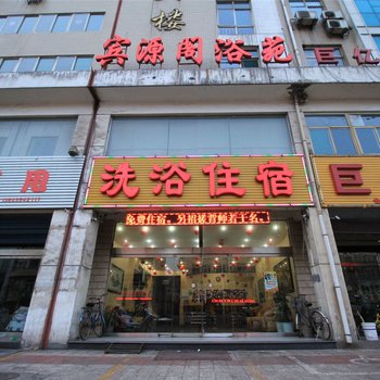 介休市宾源阁浴苑酒店提供图片