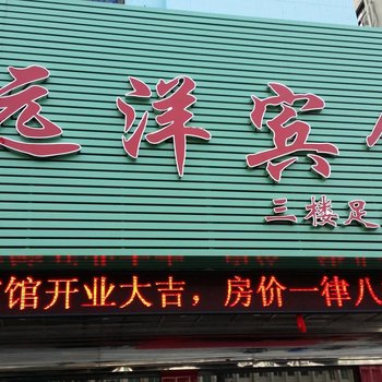 湛江远洋宾馆