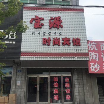 勃利宝源时尚宾馆酒店提供图片