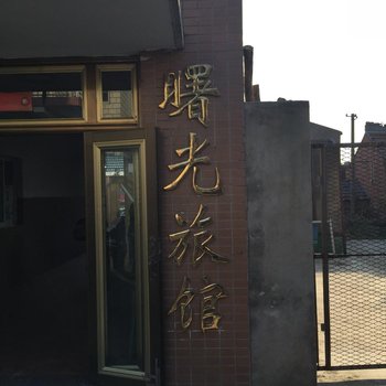 海安曙光旅社酒店提供图片