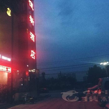 内丘县恒新酒店酒店提供图片