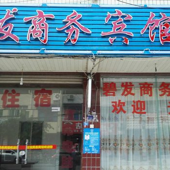 安县碧发宾馆酒店提供图片