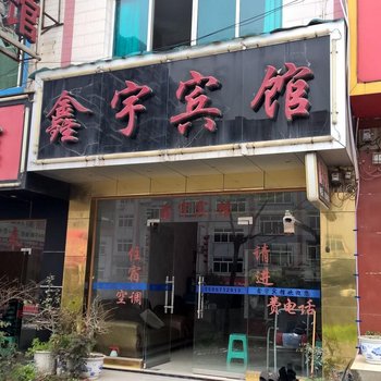 金沙鑫宇宾馆酒店提供图片