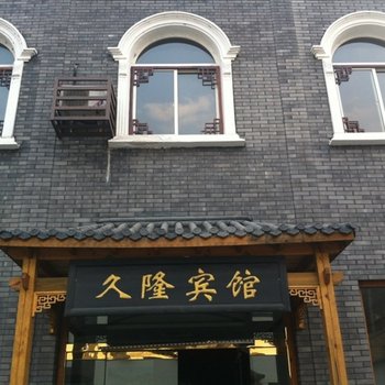 野三坡久隆宾馆酒店提供图片