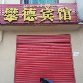 红原攀德宾馆酒店提供图片