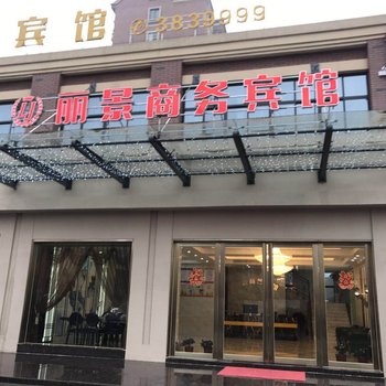 含山丽景商务宾馆酒店提供图片