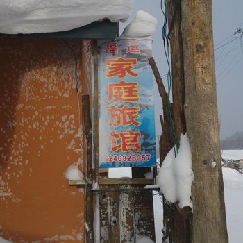 雪乡二浪河福运家庭旅馆酒店提供图片