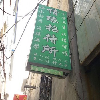 兰州情缘招待所