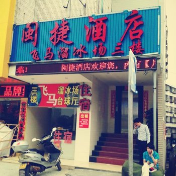 福清闽捷酒店酒店提供图片